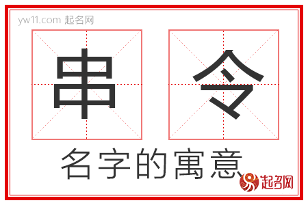 串令的名字寓意