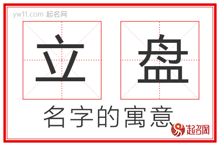 立盘的名字寓意