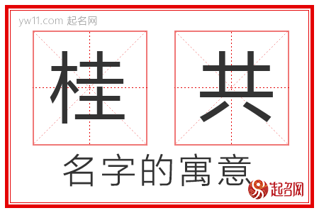 桂共的名字含义