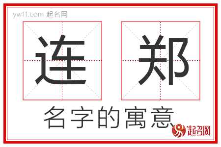 连郑的名字含义