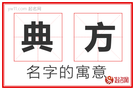 典方的名字含义