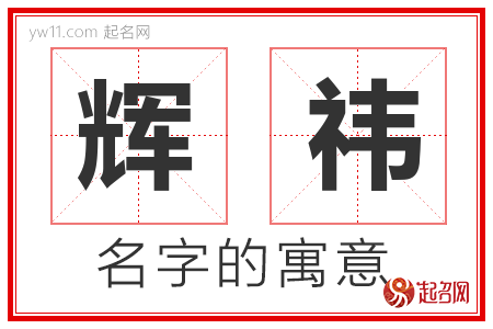 辉祎的名字含义