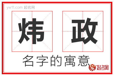 炜政的名字解释