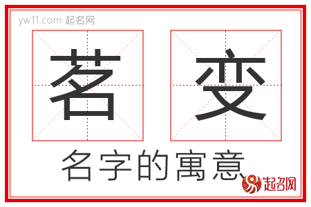 茗变的名字含义