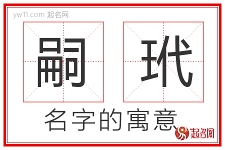 嗣玳的名字含义