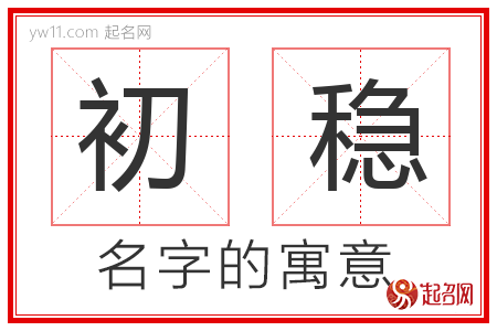 初稳的名字含义