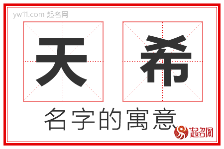 天希的名字含义