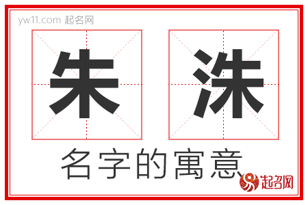 朱洙的名字含义