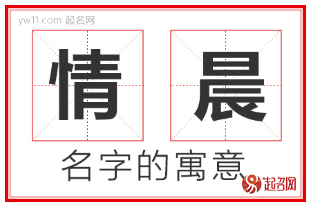 情晨的名字含义