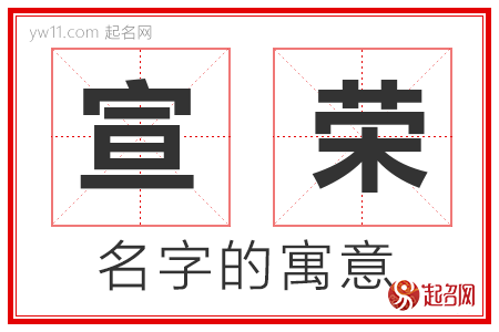 宣荣的名字寓意