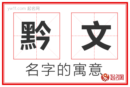 黔文的名字解释