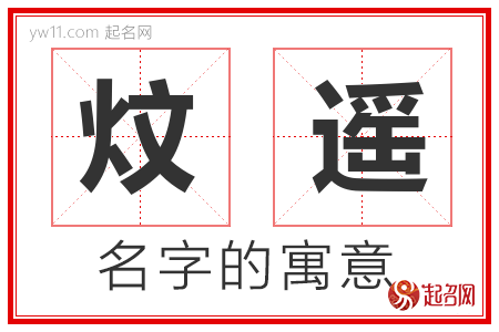 炆遥的名字含义