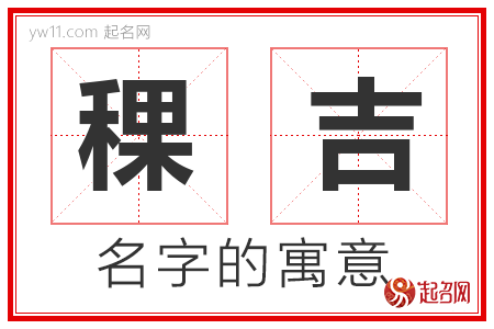 稞吉的名字含义