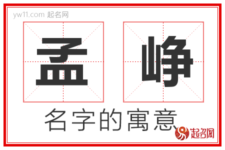 孟峥的名字含义