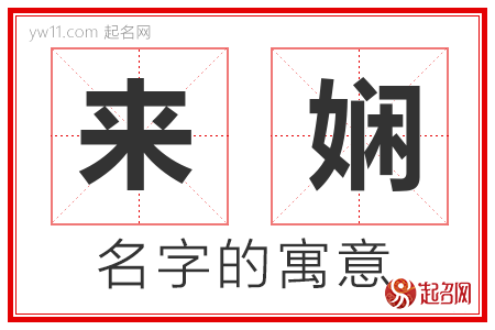 来娴的名字含义