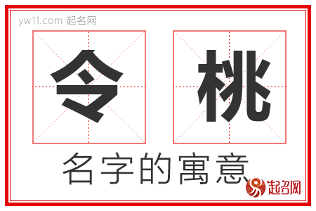 令桃的名字解释