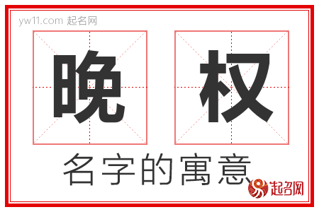 晚权的名字含义