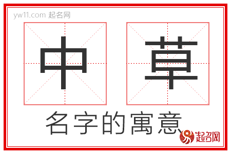 中草的名字解释