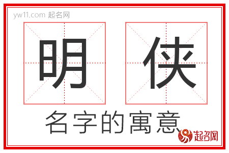 明侠的名字含义