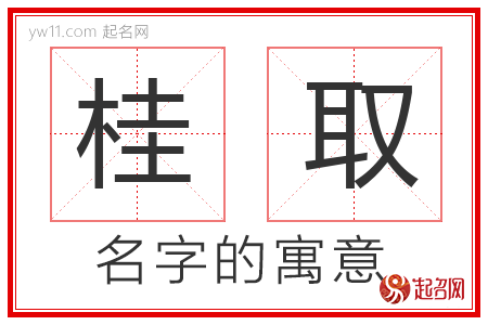 桂取的名字含义