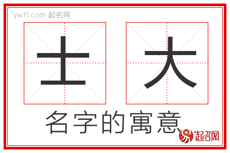 士大的名字寓意