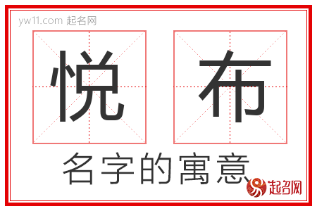 悦布的名字含义