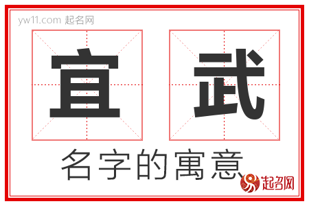 宜武的名字含义