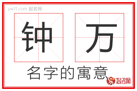 钟万的名字含义