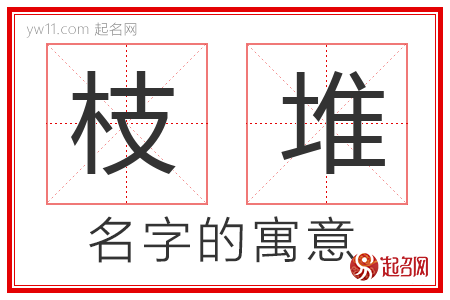 枝堆的名字含义