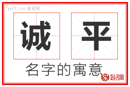 诚平的名字含义