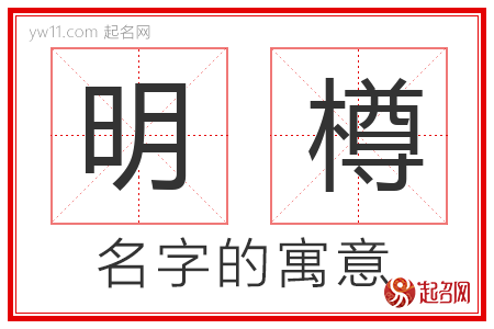 明樽的名字含义