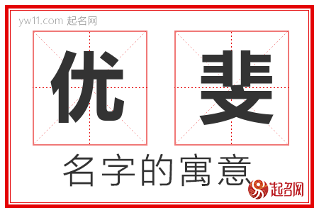 优斐的名字含义