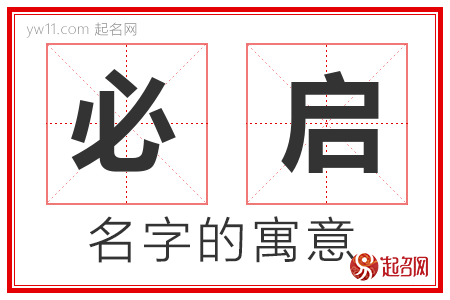 必启的名字含义