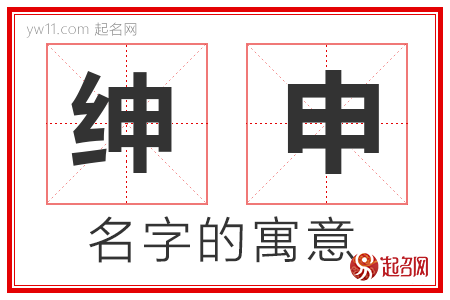 绅申的名字含义