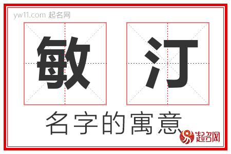 敏汀的名字含义