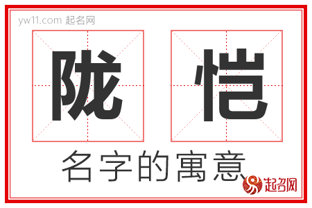 陇恺的名字含义