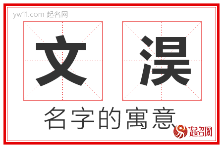 文淏的名字解释