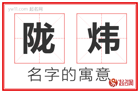 陇炜的名字含义