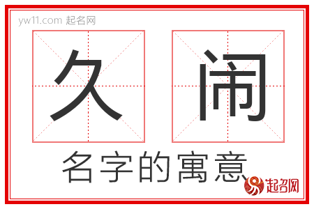 久闹的名字解释