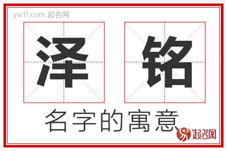 泽铭的名字含义