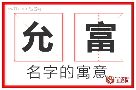 允富的名字含义