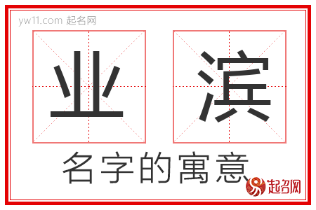 业滨的名字含义