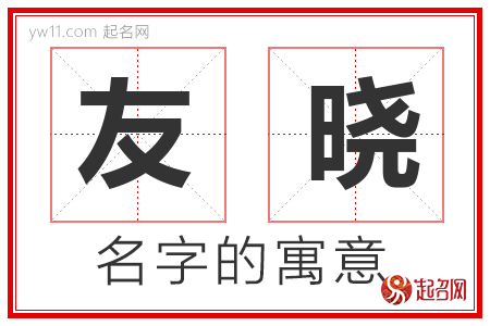 友晓的名字含义