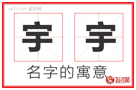 宇宇的名字解释