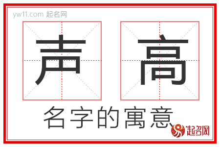 声高的名字解释