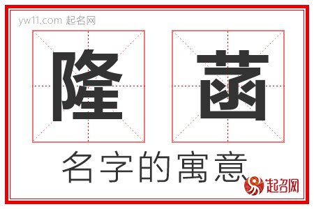 隆菡的名字含义