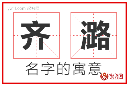 齐潞的名字含义