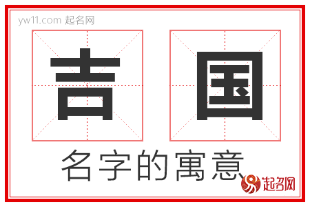 吉国的名字寓意