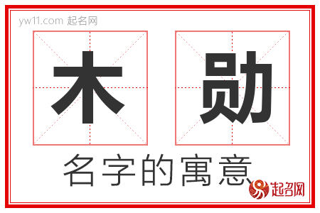 木勋的名字含义