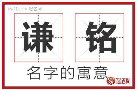 谦铭的名字含义